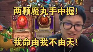 【炉石 墨衣】开局两颗魔丸！我命由我不由天！  斗鱼主播 直播录像｜炉石传说酒馆战棋｜爐石戰記｜英雄戰場｜Hearthstone｜實況紀錄｜ Blizzard｜ Battlegrounds