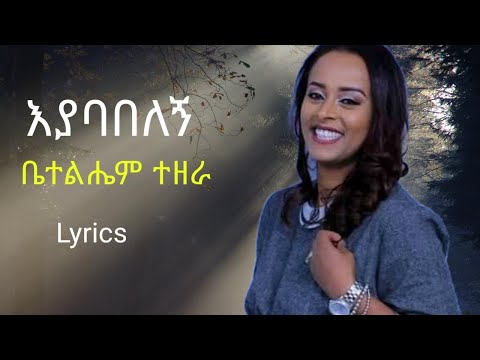 እያባበለኝ/ቤተልሔም ተዘራ/Ethiopian protestant song/Eyababelegn/Bethelhem Tezera/