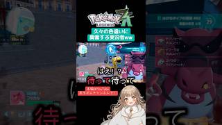 【ポケモンレジェンズZA】久々の色違いに興奮する実況者ww【あきポム 】#shorts