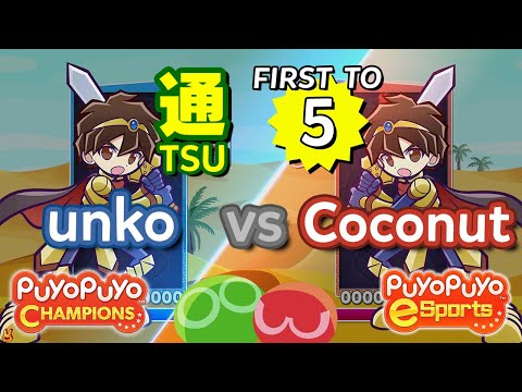 Puyo Puyo Champions: unko (Ragnus) vs Coconut (Ragnus) - FT5