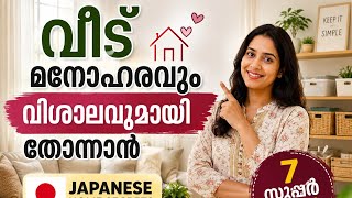 ചെറിയ വീട് കൂടുതൽ വലുതായി തോന്നാൻ 7 ജാപ്പനീസ് Secrets
