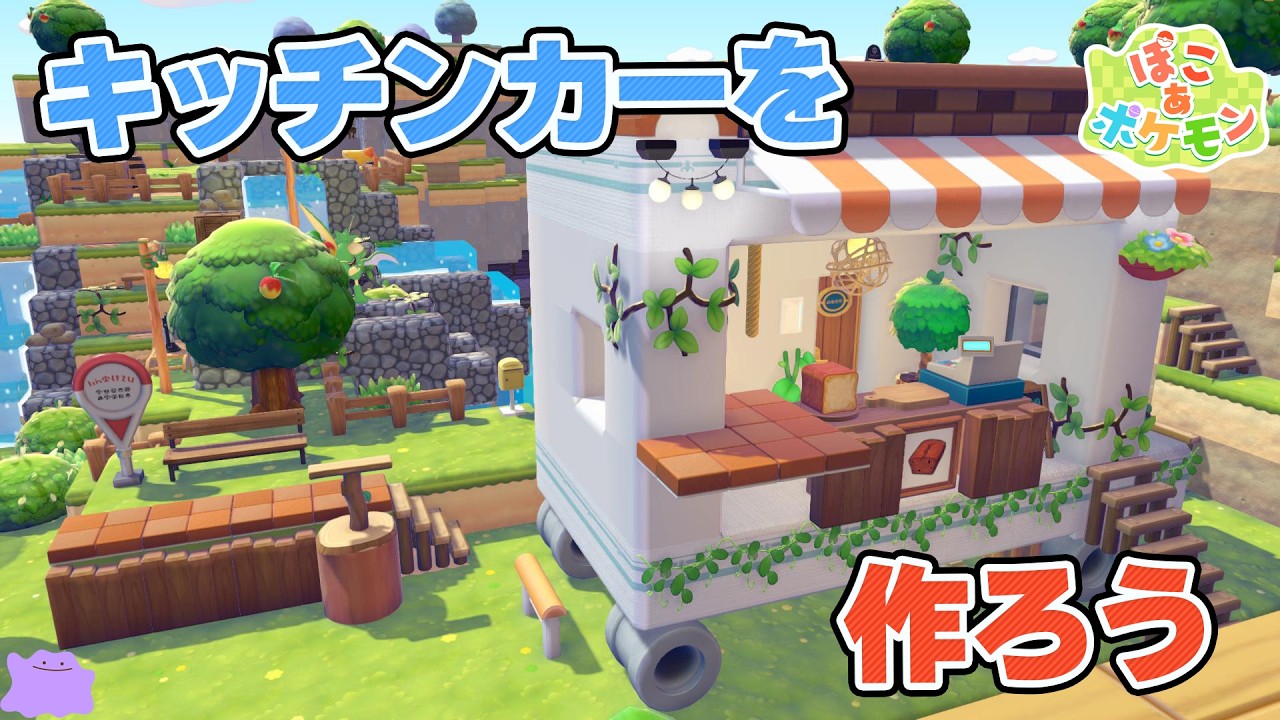 【ぽこ あポケモン】パサパサこうやにキッチンカーを作ろう【ぽこポケ】#8