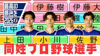 サッカー日本代表と同姓選手で優勝できるのか【パワプロ2026】