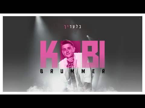 קובי ברומר - בלעדיך | Kobi Brummer - Biladaich