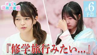 【#6予告】次回は19:45放送開始！#福留光帆が審査員として登場！2名脱落のバラエティ審査開幕！