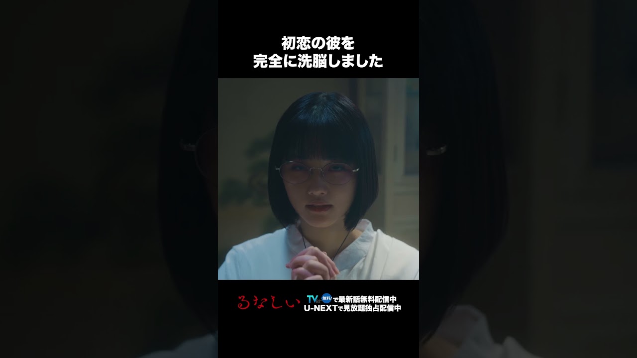 【初恋の彼を完全に洗脳しました】 #ドラマるなしい 第2話より　本編は#TVer へ！