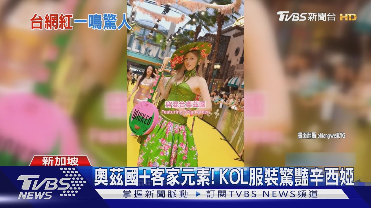 台灣KOL現蹤《魔法壞女巫2》星國首映!華麗裝扮讓亞莉安娜嚇到了