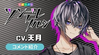 ツンデレカレシ千秋役で出演していただいた天月さんのコメント紹介