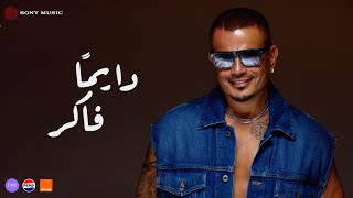 كلمات اغنية دايما فاكر عمرو دياب