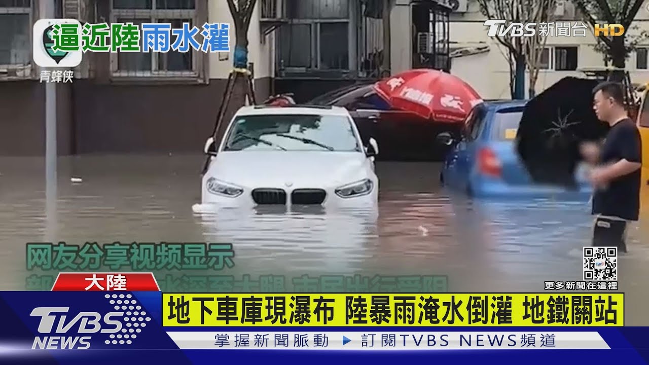 陸暴雨積水倒灌　地下車庫驚現「瀑布」徐州地鐵緊急關站