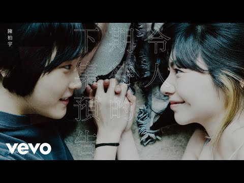 Video thumbnail for 令人期待的下集預告 (Stay Tuned)