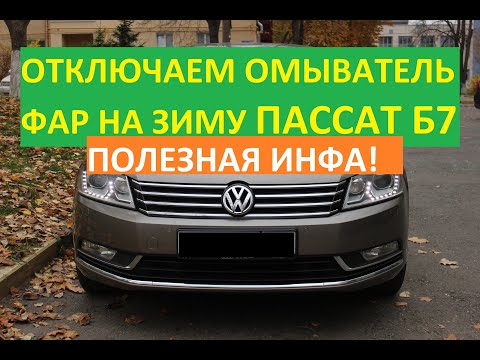 КАК ОТКЛЮЧИТЬ ОМЫВАТЕЛЬ ФАР на фольксваген пассат б7 б6 сс