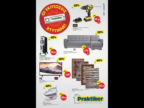 PRAKTIKER ΕΛΛΑΔΑΣ: 28.01-16.02.2019 ΦΥΛΛΑΔΙΟ ΠΡΟΣΦΟΡΩΝ