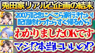 【兎田家リアル凸】200万人記念に『ぺこらの家リアル凸企画』を提案した結果、まさかの"OK返事"でウキウキだったのにとんでもない結末を迎えてしまうスバルw【ホロライブ切り抜き/大空スバル/兎田ぺこら】