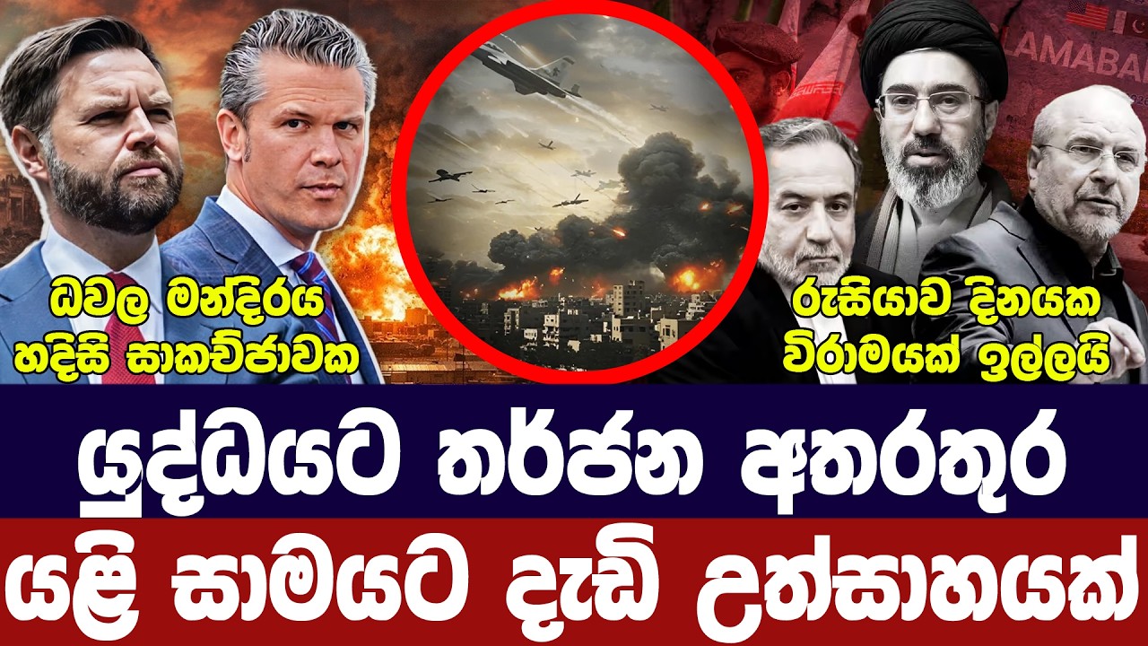 යුද්ධයට යළි තර්ජන/සාමයට දැඩි උත්සාහයක්/ඉන්ධන මිල ඉහළ