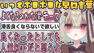 いつもより早口言葉を言えているが滑舌が良くなることは望まれない甘狼このみ【切り抜き/ミリプロ】