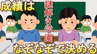 成績を謎解きで決める学園が存在するらしい【謎解き学園】