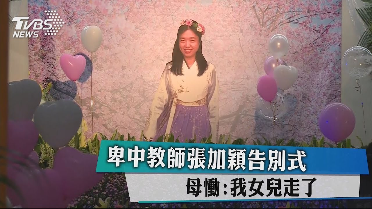 卑中教師張加穎告別式 母慟:我女兒走了
