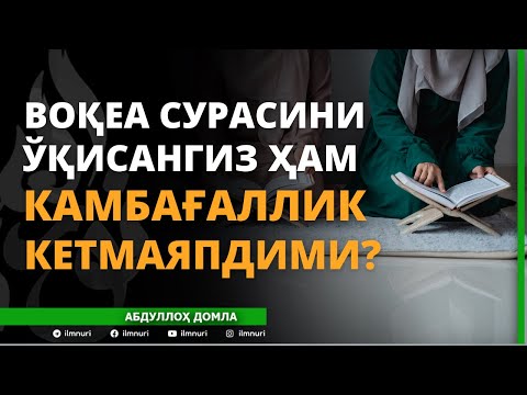VOQEA SURASINI O’QISANGIZ HAM FAQIRLIK KETMAYAPDIMI? - ABDULLOH DOMLA