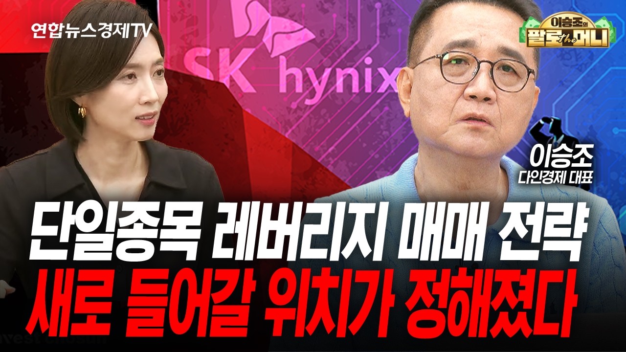 5년갈 주도주 새로 탄생합니다 (이승조) | 팔로더머니 260527