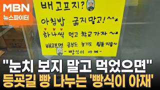 아침밥 굶지 말고…6년째 학생들 등굣길 챙긴 '빵식이 아재' - 뉴스파이터