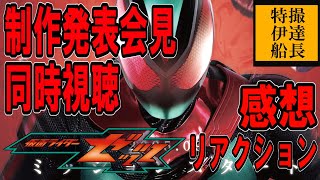 【同時視聴】仮面ライダーゼッツ制作発表会見！！日本の特撮ファンが見た反応 Reactions from Japanese fans【感想】