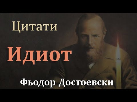 "Идиот" - 15 Вечни Фрази на Фьодор Михайлович Достоевски