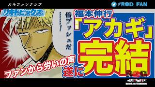 #ROD_FAN Vol.1-3 アカギ完結！孔雀が飛行機に？安岡力斗は改造人間だ！