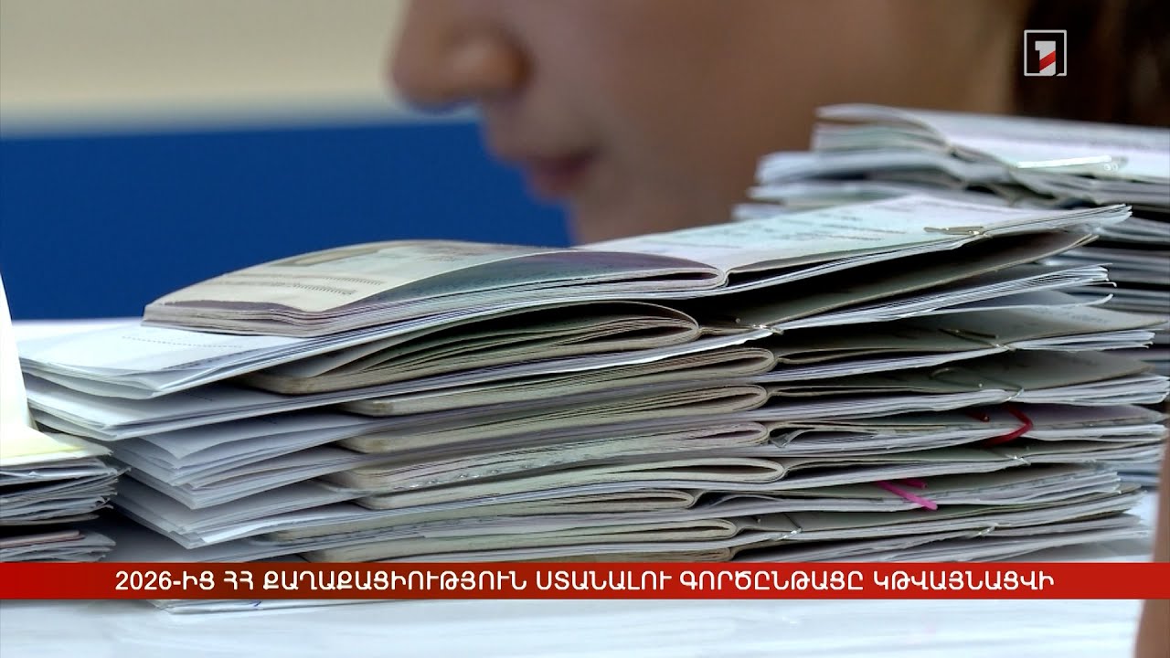 2026-ի հունվարի 1-ից ՀՀ քաղաքացիություն ստանալու և դադարեցնելու գործընթացը կթվայնացվի