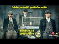 SEASON 03 | EPISODE 04 | පීකි බ්ලයින්ඩර්ස්  | TV SERIES | කතාව සිංහල