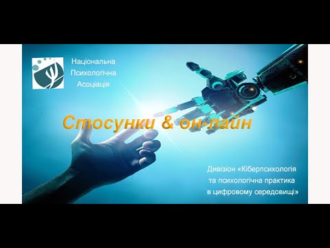 Стосунки & он лайн
