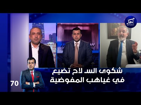 فيديو | شكوى السـ لاح تضيع في غياهب المفوضية - من الأخير م٢ - حلقة ٧٠