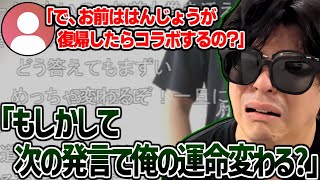 はんじょうが復帰したらコラボするのか視聴者に問い詰められるもこう【2025/04/24】