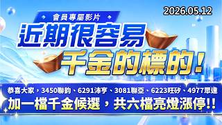 20260512《股市最錢線》 ”會員專屬影片，近期很容易千金的標的，今日現買現燈燈””恭喜大家，3450聯鈞、6291沛亨、3081聯亞、6223旺矽、4977眾達+一檔千金候選，共六檔亮燈漲停”
