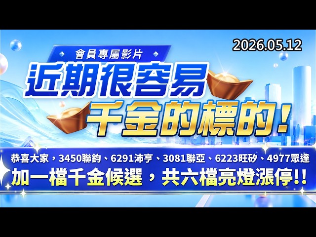 20260512《股市最錢線》 ”會員專屬影片，近期很容易千金的標的，今日現買現燈燈””恭喜大家，3450聯鈞、6291沛亨、3081聯亞、6223旺矽、4977眾達+一檔千金候選，共六檔亮燈漲停”