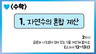 [온라인 수업] 5학년 1학기 수학 1단원 - 2 곱셈과 나눗셈이 섞여 있는 식을 계산해 볼까요
