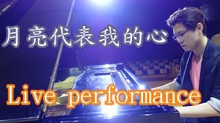 月亮代表我的心 The Moon Represents My Heart -- FaceBook 直播 Live performance 鋼琴 Jason Piano Cover