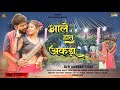 आले हातु अकड़ा Aale Hatu Aakara New Mundari Karam Song Video 2024 Singer Kis