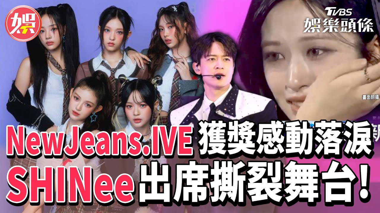 獲MMA年度藝人大獎 NewJeans哽咽落淚、IVE得最佳專輯淚崩