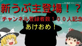 【ゆっくり茶番】あけおめ！チャンネル登録者数１００人記念　うぷ主が変わる！？