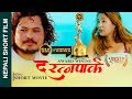 एकरातको ३५०० देखि ५००० सम्म Nepali Awarded Short Movie द रत्नप