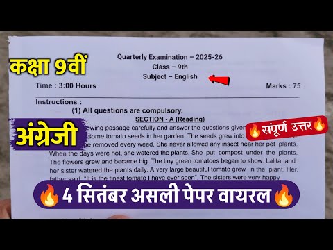 class 9th english quarterly exam paper 2025 || कक्षा 9वीं अंग्रेजी त्रैमासिक परीक्षा पेपर वायरल 2025