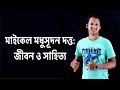 Michael Modhusudon Dotto মাইকেল মধুসূদন দত্ত জীবন ও স�