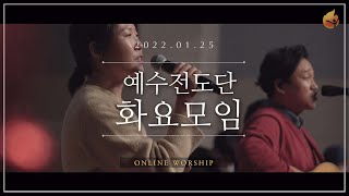 2022.1.25 예수전도단 화요모임