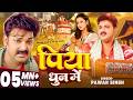 Video Pawan Singh भोजपुरी चईता पिया धुन में Astha Singh Pi