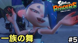 黄金の在処が判明！？フウカが一族に伝わる歌を披露する【スプラトゥーン レイダース】＃５