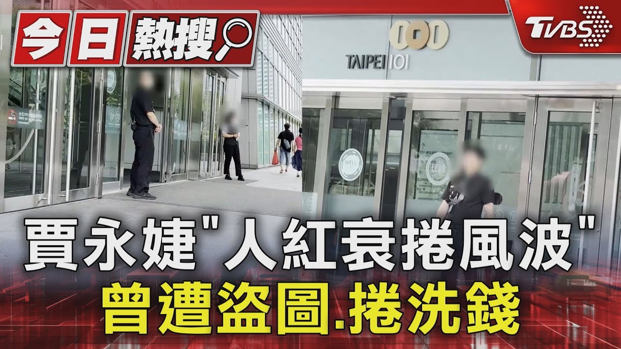賈永婕遭威脅！從小正義感十足　郁方、于美人緊張關心好友