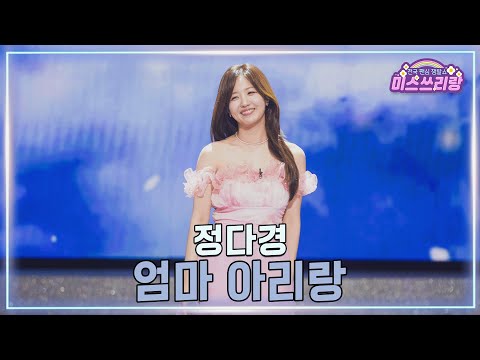 [클린버전]정다경 - 엄마 아리랑 ♥미스쓰리랑 40회♥ 250212 방송