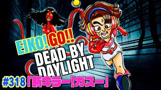 【#318】EIKOがデッドバイデイライトを生配信！【ゲーム実況】