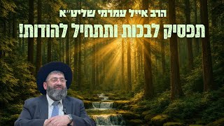 הרב אייל עמרמי - תפסיק לבכות ותתחיל להודות